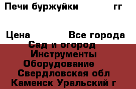 Печи буржуйки 1950-1955гг  › Цена ­ 4 390 - Все города Сад и огород » Инструменты. Оборудование   . Свердловская обл.,Каменск-Уральский г.